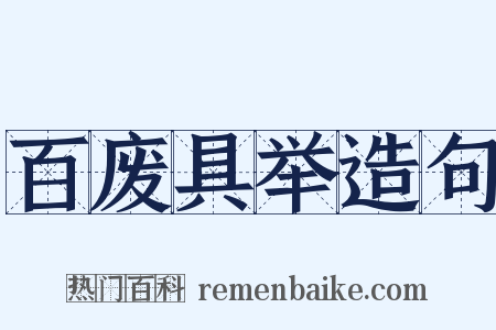 百废具举造句是什么意思的图片